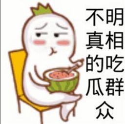 吃瓜围观群众表情包,吃瓜群众的欢乐与吐槽