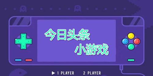 头条小游戏创意模型下载,头条小游戏创意模型深度解析